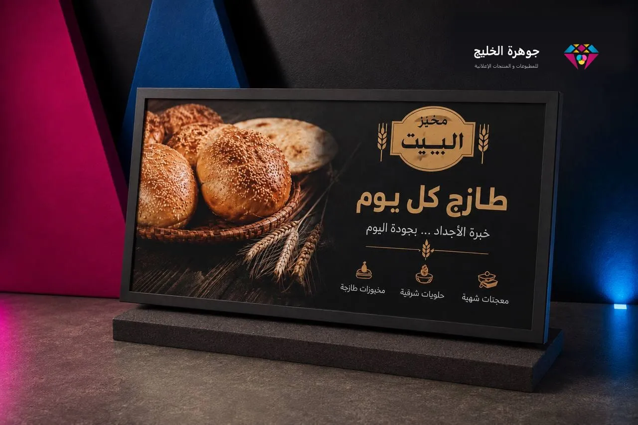 لوحة إعلانية مطبوعة لمخبز بمقاس عريض