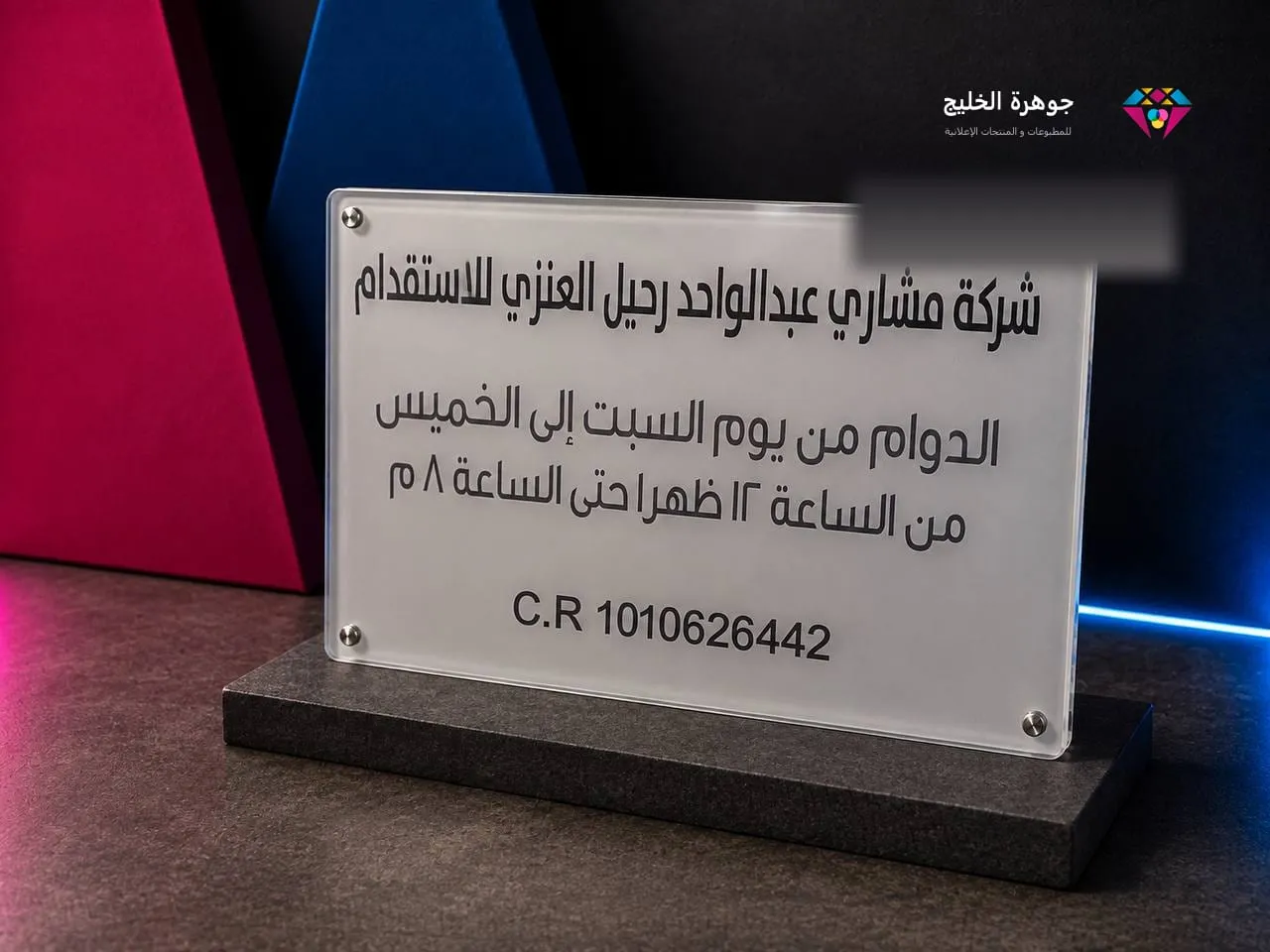 لوحة أكريليك مطبوعة باسم الشركة وأوقات الدوام