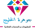 جوهرة الخليج للمطبوعات